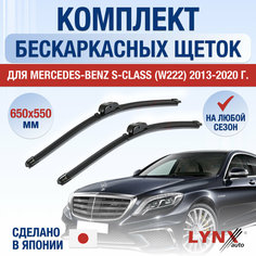 Щетки стеклоочистителя для Mercedes Benz S Class (W222) / 2013 2014 2015 2016 2017 2018 2019 2020 / Комплект бескаркасных дворников 650 550 мм Мерседес Бенц С Класс Lyn Xauto