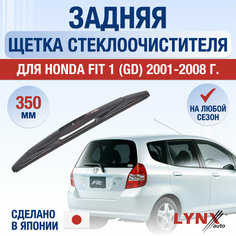 Задняя щетка стеклоочистителя для Honda FIT 1 (GD) / 2001 2002 2003 2004 2005 2006 2007 2008 / Задний дворник 350 мм Хонда Фит Lyn Xauto