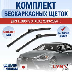 Щетки стеклоочистителя для Lexus IS (3) XE30 / IS200t IS250 IS300h / 2013 2014 2015 2016 2017 2018 2019 2020 2021 2022 2023 2024 / Комплект бескаркасных дворников 600 450 Лексус ИС200т / ИС250 / ИС300 Lyn Xauto
