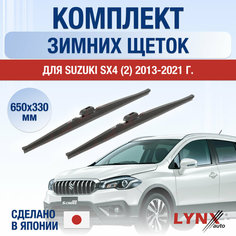Щетки стеклоочистителя для Suzuki SX4 2 зимние / 2013 2014 2015 2016 2017 2018 2019 2020 2021 / Комплект дворников 650 330 мм Сузуки СХ4 Lyn Xauto