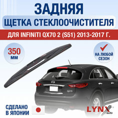 Задняя щетка стеклоочистителя для Infiniti QX70 2 (S51) / 2013 2014 2015 2016 2017 / Задний дворник 350 мм Инфинити Ку Икс 70 Lyn Xauto