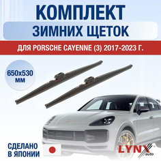 Щетки стеклоочистителя для Porsche Cayenne 3 зимние / 2017 2018 2019 2020 2021 2022 2023 / Комплект дворников 650 530 мм Порше Кайен Lyn Xauto