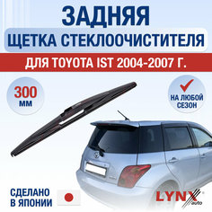 Задняя щетка стеклоочистителя для Toyota IST / 2004 2005 2006 2007 / Задний дворник 300 мм Тойота ИСТ Lyn Xauto