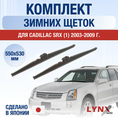 Щетки стеклоочистителя для Cadillac SRX 1 зимние / 2003 2004 2005 2006 2007 2008 2009 / Комплект дворников 550 530 мм Кадиллак СРХ Lyn Xauto