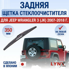 Задняя щетка стеклоочистителя для Jeep Wrangler 3 (JK) / 2007 2008 2009 2010 2011 2012 2013 2014 2015 2016 2017 2018 / Задний дворник 350 мм Джип Вралглер Lyn Xauto