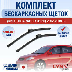 Щетки стеклоочистителя для Toyota Matrix (E130) / 2002 2003 2004 2005 2006 2007 2008 / Комплект бескаркасных дворников 530 450 мм Тойота Матрикс Lyn Xauto