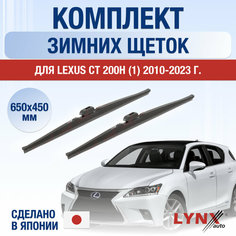 Щетки стеклоочистителя для Lexus CT 200h (1) / CT200h зимние / 2010 2011 2012 2013 2014 2015 2016 2017 2018 2019 2020 2021 2022 2023 2024 / Комплект дворников 650 450 мм Лексус СТ Lyn Xauto