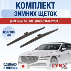 Щетки стеклоочистителя для Genesis G80 (RG3) зимние / 2020 2021 2022 2023 2024 / Комплект дворников 650 400 мм Генезис Г80 Lyn Xauto