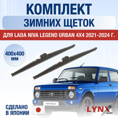 Щетки стеклоочистителя для Lada Niva Legend Urban 4x4 зимние / 2021 2022 2023 2024 / Комплект дворников 400 400 мм ВАЗ Лада Нива Легенд Урбан Lyn Xauto