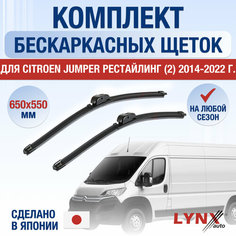 Щетки стеклоочистителя для Citroen Jumper рестайлинг 2 / 2014 2015 2016 2017 2018 2019 2020 2021 2022 / Комплект бескаркасных дворников 650 550 мм Ситроен Джампер Рестайл Lyn Xauto