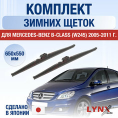 Щетки стеклоочистителя для Mercedes Benz B Class (W245) зимние / 2005 2006 2007 2008 2009 2010 2011 / Комплект дворников 650 550 мм Мерседес Бенц Б Класс Lyn Xauto