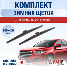 Щетки стеклоочистителя для Haval H2 зимние / 2014 2015 2016 2017 2018 2019 2020 / Комплект дворников 600 400 мм Хавал Х2 Lyn Xauto