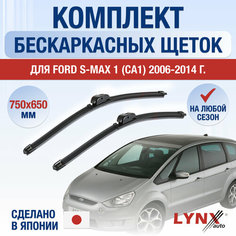 Щетки стеклоочистителя для Ford S-MAX 1 (CA1) / 2006 2007 2008 2009 2010 2011 2012 2013 2014 / Комплект бескаркасных дворников 750 650 мм Форд С Макс Lyn Xauto
