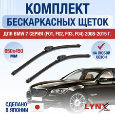 Щетки стеклоочистителя для BMW 7 серия F01, F02, F03, F04 / 2008 2009 2010 2011 2012 2013 2014 2015 / Комплект бескаркасных дворников 650 450 мм БМВ 7 Lyn Xauto