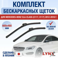 Щетки стеклоочистителя для Mercedes Benz CLA (C117, X117) / 2012 2013 2014 2015 2016 / Комплект бескаркасных дворников 600 480 мм Мерседес Бенц ЦЛА Lyn Xauto