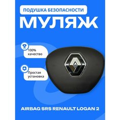 Муляж подушки безопасности Renault Logan 2 Нет бренда