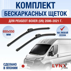 Щетки стеклоочистителя для Peugeot Boxer (U9) / 2006 2007 2008 2009 2010 2011 2012 2013 2014 2015 2016 2017 2018 2019 2020 2021 / Комплект бескаркасных дворников 650 550 мм Пежо Боксер Lyn Xauto