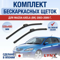 Щетки стеклоочистителя для Mazda Axela (1) BK / 2003 2004 2005 2006 2007 2008 2009 / Комплект бескаркасных дворников 530 480 мм Мазда Аксела Lyn Xauto