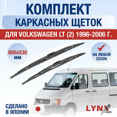 Щетки стеклоочистителя для Volkswagen LT 2 / 1996 1997 1998 1999 2000 2001 2002 2003 2004 2005 2006 / Комплект каркасных дворников 600 530 мм Фольксваген ЛТ Lyn Xauto