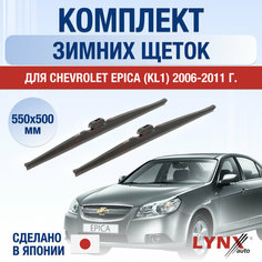 Щетки стеклоочистителя для Chevrolet Epica (KL1) зимние / 2006 2007 2008 2009 2010 2011 / Комплект дворников 550 500 мм Шевроле Эпика Lyn Xauto