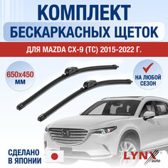 Щетки стеклоочистителя для Mazda CX-9 2 (TС) / 2015 2016 2017 2018 2019 2020 2021 2022 / Комплект бескаркасных дворников 600 450 мм Мазда СХ-9 Lyn Xauto
