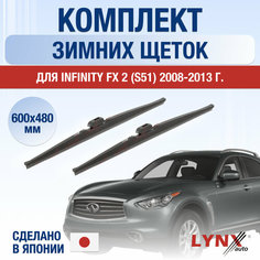 Щетки стеклоочистителя для Infiniti FX (2) S51 / FX30d FX35 FX37 FX50 зимние / 2008 2009 2010 2011 2012 2013 / Комплект дворников 600 480 мм Инфинити ФХ Lyn Xauto