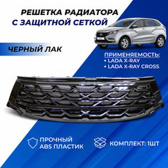 Решетка радиатора Лада Икс Рей Барс с защитной сеткой, цвет черный лак Lada X-Ray, X-Ray Cross Нет бренда