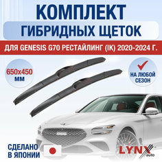 Щетки стеклоочистителя для Genesis G70 рестайлинг (IK) / 2020 2021 2022 2023 2024 / Комплект гибридных дворников 650 450 мм Генезис Г70 Lyn Xauto