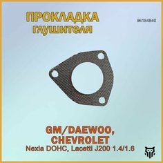 Прокладка глушителя CHEVROLET/DAEWOO Nexia DOHC, Lacetti J200 1.4/1.6 Деу Нексиа Лачетти ОЕМ 96184840 Brave
