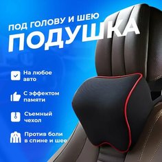 Подушка на подголовник автомобильного кресла в машину, подголовник ортопедический, черный с красной строчкой Autozs
