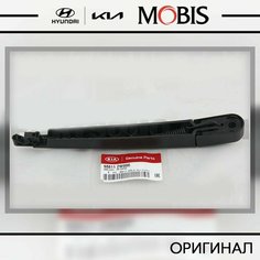 Рычаг (поводок) стеклоочистителя заднего для Hyundai Santa Fe 2012-2018; KIA Carnival 2014- 2020- / арт. 988112W000 / бренд MOBIS Hyundai/Kia