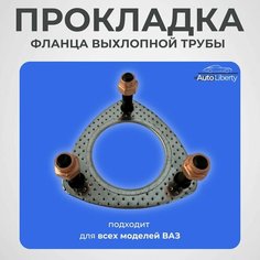Прокладка фланца приемной выхлопной трубы для ВАЗ 1.6 8-ми и 16-ти клапанные в сборе с болтами и медными гайками Auto Liberty