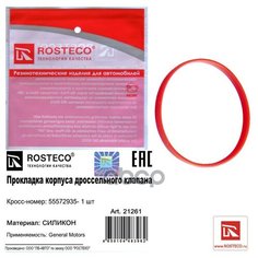 Прокладка дросселя OPEL SHT силикон Rosteco