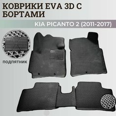 Коврики Киа Пиканто 2 / Kia Picanto 2 (2011-2017) Хэтчбек 3дв. с бортиками, 3D ковры EVA, ЕВА, ЭВА с бортами+подпятник. Нет бренда