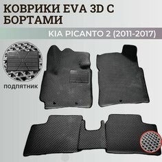 Коврики Киа Пиканто 2 / Kia Picanto 2 (2011-2017) Хэтчбек 3дв. с бортиками, 3D ковры EVA, ЕВА, ЭВА с бортами+подпятник. Нет бренда