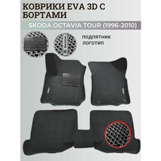 Коврики Шкода Октавия Тур / Skoda Octavia Tour (1996-2010) с бортиками, 3D ковры EVA, ЕВА, ЭВА с бортами+подпятник+логотип Нет бренда