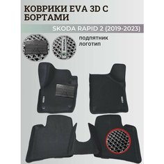Коврики Шкода Рапид 2 / Skoda Rapid 2 (2019-2023) с бортиками, 3D ковры EVA, ЕВА, ЭВА с бортами+подпятник+логотип Нет бренда