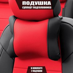Подушки под шею (суппорт подголовника) для БМВ 6 серии (2011 - 2015) купе / BMW 6-series, Экокожа, 2 подушки, Черный и красный Автопилот