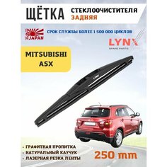 Щетка стеклоочистителя дворник задний Mitsubishi ASX Lyn Xauto