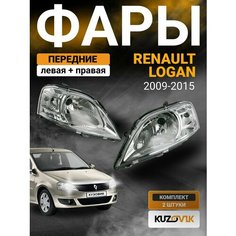 Фары передние для Рено Логан Renault Logan 1 фаза 2 (2009-2015) рестайлинг с корректором; левая и правая; комплект 2 шт КУЗОВИК