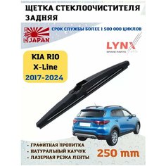 Задний дворник (щетка) для Киа Рио Хлайн Lyn Xauto