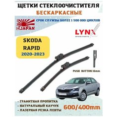 Щетки стеклоочистителя дворники Шкода Рапид 2 Lyn Xauto