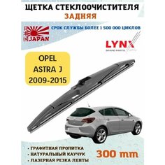 Щетка стеклоочистителя дворник задний Опель Астра J Lyn Xauto