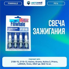 F516 Свеча зажигания FINWHALE (Комплект) для Lada (ВАЗ) 2110, Priora, Kalina, Granta, Vesta инж. 16 кл