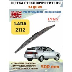 Щетка стеклоочистителя дворник задняя Лада 2112 Lyn Xauto