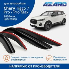 Дефлекторы AZARD Chery Tiggo 7 Pro/Chery Tiggo 7 Pro Max 2020-н. в. кроссовер, накладные, 4шт