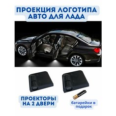 Подсветка с логотипом Лада (проекция логотипа авто), беспроводная для двери 2 шт Нет бренда