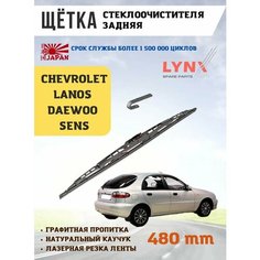 Щетка задняя дворник Chevrolet Lanos Lyn Xauto