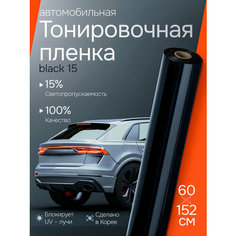 Пленка солнцезащитная для автомобиля. Тонировочная пленка для авто 15% самоклеющаяся, черная Black 15 Reton Group, размер: 152х60 см