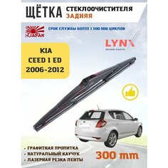 Щетка стеклоочистителя дворник задний Kia Ceed Lyn Xauto